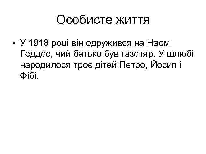 Особисте життя • У 1918 році він одружився на Наомі Геддес, чий батько був