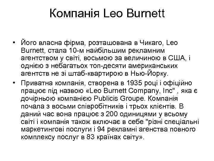 Компанія Leo Burnett • Його власна фірма, розташована в Чикаго, Leo Burnett, стала 10