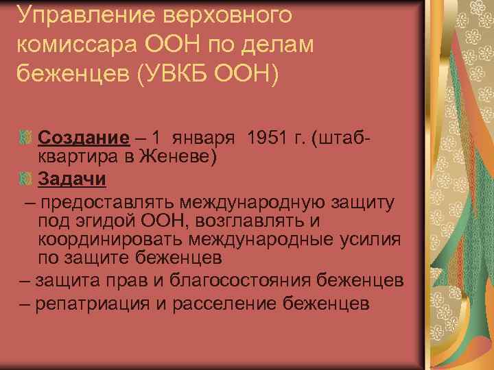 Комиссар оон по делам беженцев. Верховный комиссар ООН по делам беженцев. Управление Верховного комиссара ООН. Управление ООН по делам беженцев. Устав управления Верховного комиссара ООН по делам беженцев.