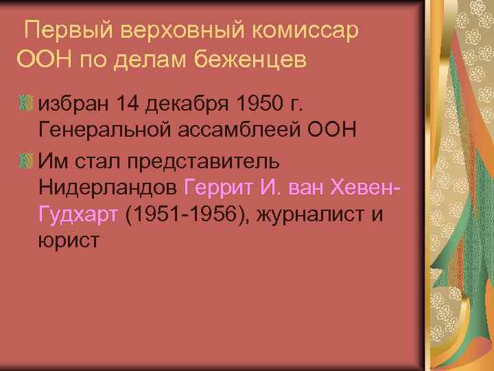 Первый верховный комиссар ООН по делам беженцев избран 14 декабря 1950 г. Генеральной ассамблеей