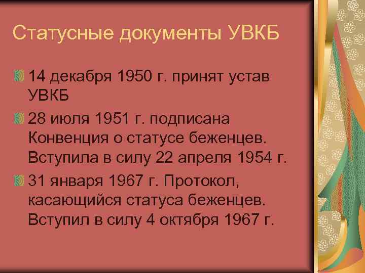 Статусные документы УВКБ 14 декабря 1950 г. принят устав УВКБ 28 июля 1951 г.