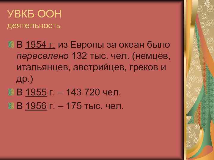 УВКБ ООН деятельность В 1954 г. из Европы за океан было переселено 132 тыс.