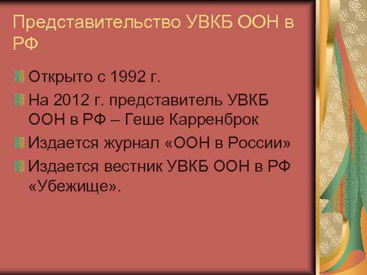 Представительство УВКБ ООН в РФ Открыто с 1992 г. На 2012 г. представитель УВКБ