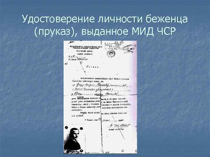 Удостоверение личности беженца (пруказ), выданное МИД ЧСР 
