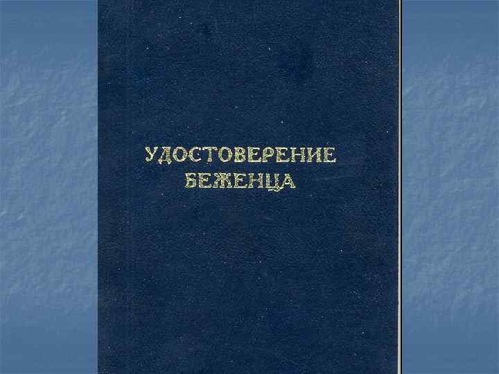 Удостоверение беженца в рф образец