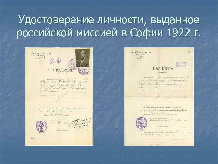 Удостоверение личности, выданное российской миссией в Софии 1922 г. 