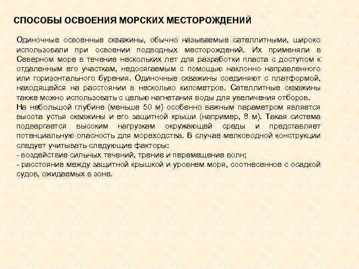 СПОСОБЫ ОСВОЕНИЯ МОРСКИХ МЕСТОРОЖДЕНИЙ Одиночные освоенные скважины, обычно называемые сателлитными, широко использовали при освоении