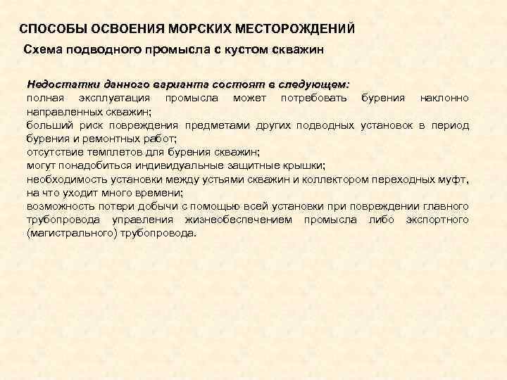 СПОСОБЫ ОСВОЕНИЯ МОРСКИХ МЕСТОРОЖДЕНИЙ Схема подводного промысла с кустом скважин Недостатки данного варианта состоят