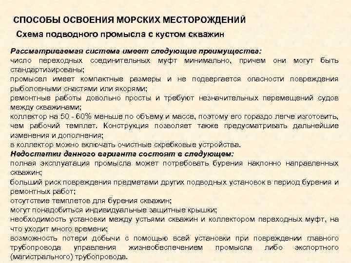 СПОСОБЫ ОСВОЕНИЯ МОРСКИХ МЕСТОРОЖДЕНИЙ Схема подводного промысла с кустом скважин Рассматриваемая система имеет следующие