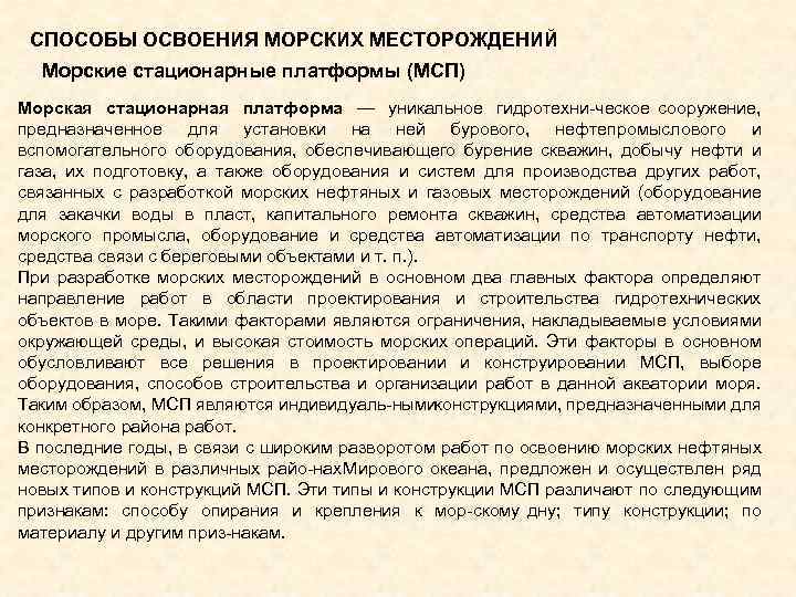 СПОСОБЫ ОСВОЕНИЯ МОРСКИХ МЕСТОРОЖДЕНИЙ Морские стационарные платформы (МСП) Морская стационарная платформа — уникальное гидротехни