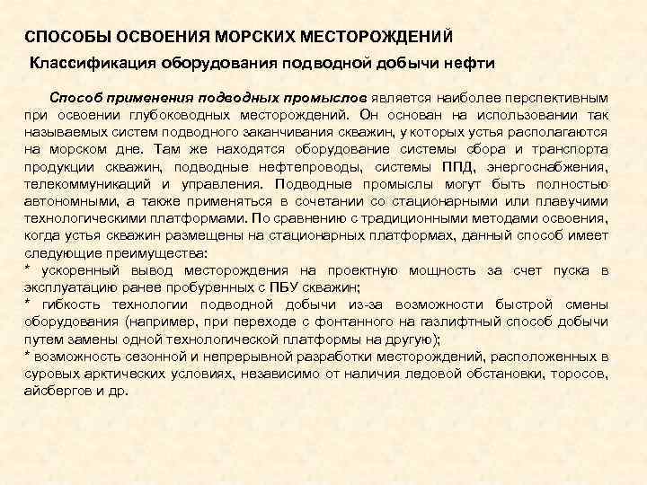 СПОСОБЫ ОСВОЕНИЯ МОРСКИХ МЕСТОРОЖДЕНИЙ Классификация оборудования подводной добычи нефти Способ применения подводных промыслов является