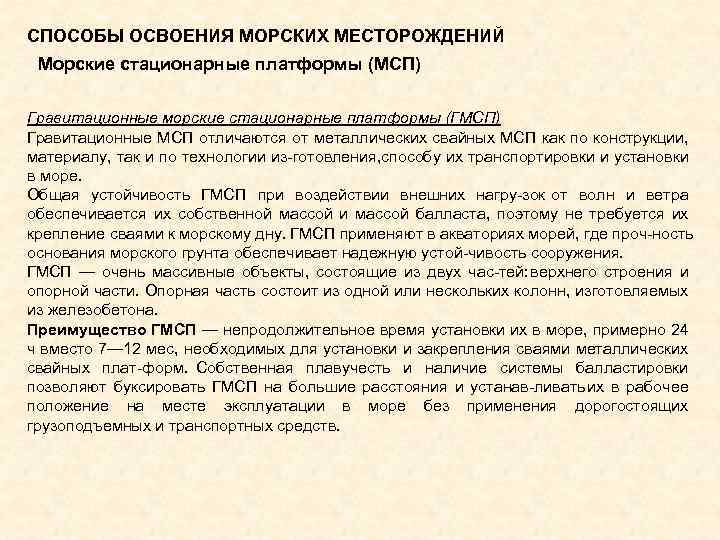 СПОСОБЫ ОСВОЕНИЯ МОРСКИХ МЕСТОРОЖДЕНИЙ Морские стационарные платформы (МСП) Гравитационные морские стационарные платформы (ГМСП) Гравитационные
