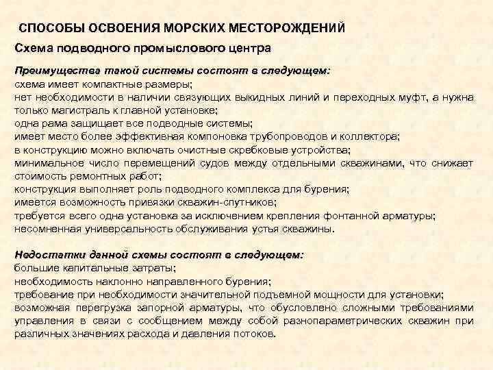 СПОСОБЫ ОСВОЕНИЯ МОРСКИХ МЕСТОРОЖДЕНИЙ Схема подводного промыслового центра Преимущества такой системы состоят в следующем: