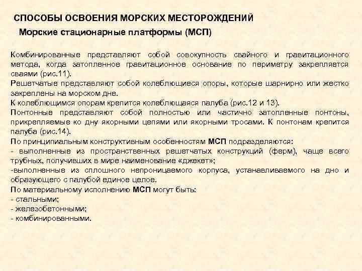 СПОСОБЫ ОСВОЕНИЯ МОРСКИХ МЕСТОРОЖДЕНИЙ Морские стационарные платформы (МСП) Комбинированные представляют собой совокупность свайного и
