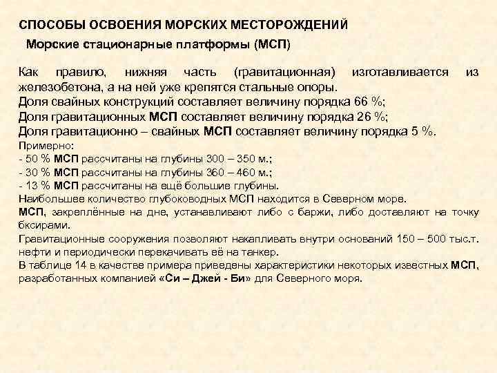 СПОСОБЫ ОСВОЕНИЯ МОРСКИХ МЕСТОРОЖДЕНИЙ Морские стационарные платформы (МСП) Как правило, нижняя часть (гравитационная) изготавливается