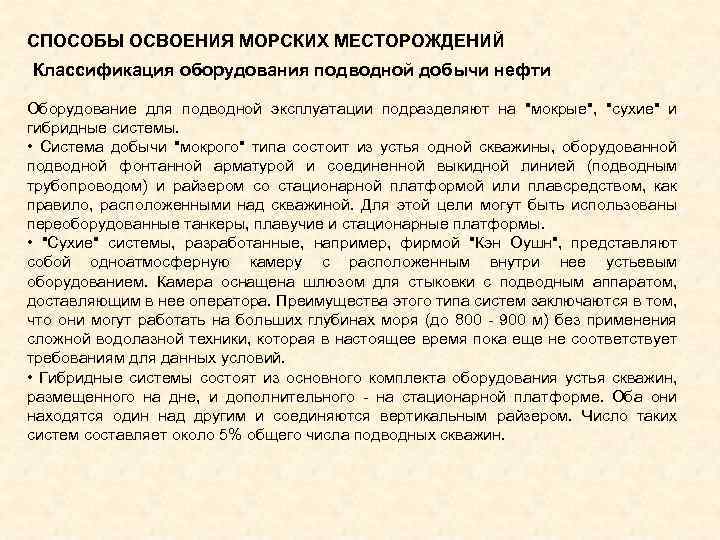 СПОСОБЫ ОСВОЕНИЯ МОРСКИХ МЕСТОРОЖДЕНИЙ Классификация оборудования подводной добычи нефти Оборудование для подводной эксплуатации подразделяют