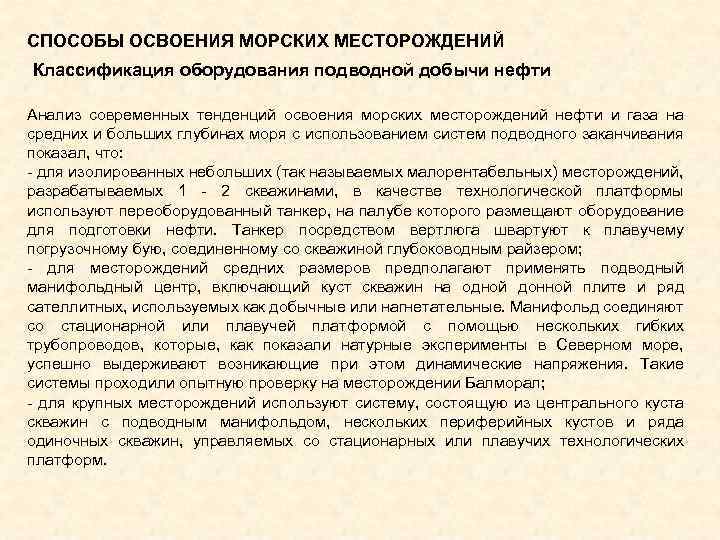 СПОСОБЫ ОСВОЕНИЯ МОРСКИХ МЕСТОРОЖДЕНИЙ Классификация оборудования подводной добычи нефти Анализ современных тенденций освоения морских