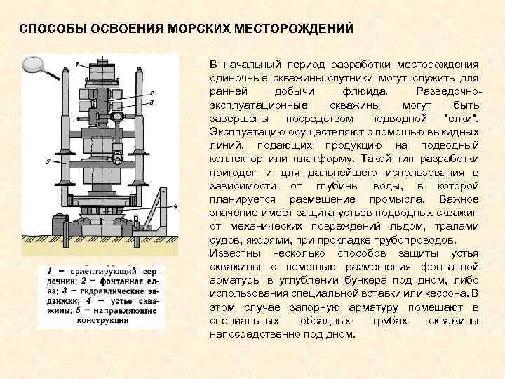 СПОСОБЫ ОСВОЕНИЯ МОРСКИХ МЕСТОРОЖДЕНИЙ В начальный период разработки месторождения одиночные скважины спутники могут служить