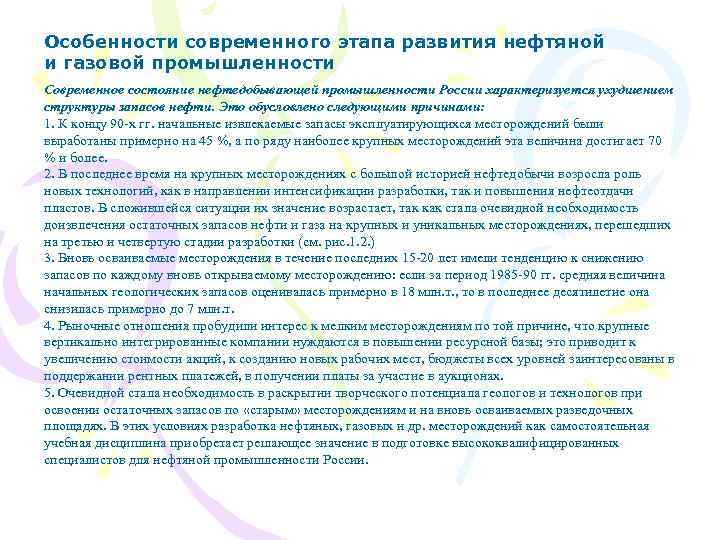 Особенности современного этапа развития нефтяной и газовой промышленности Современное состояние нефтедобывающей промышленности России характеризуется