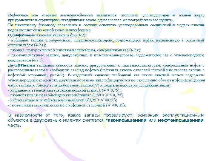 Нефтяным или газовым месторождением называется скопление углеводородов в земной коре, приуроченные к структурам, находящимся