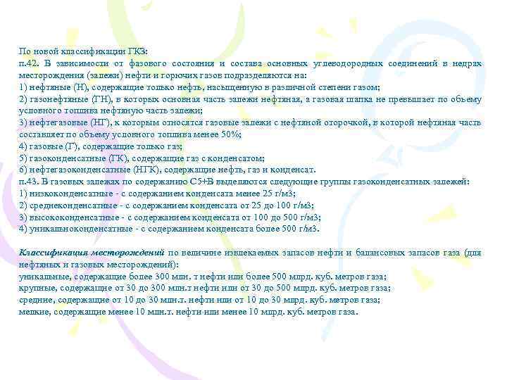 По новой классификации ГКЗ: п. 42. В зависимости от фазового состояния и состава основных