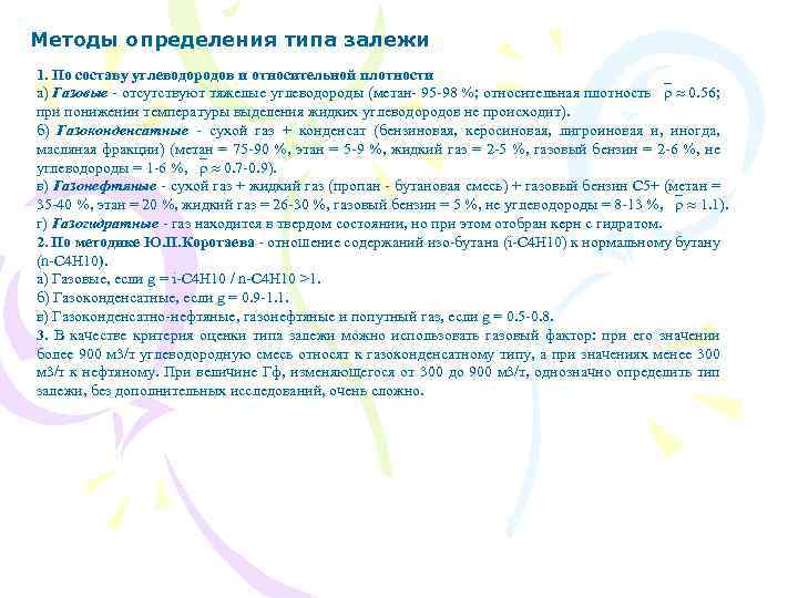 Методы определения типа залежи 1. По составу углеводородов и относительной плотности а) Газовые -