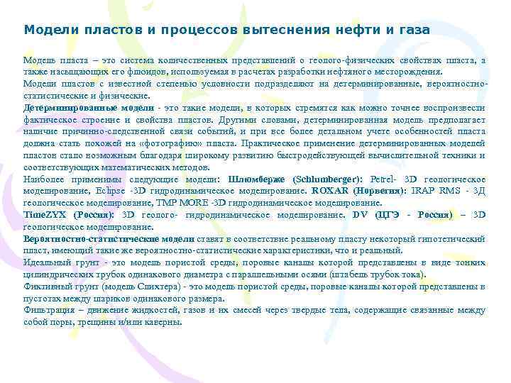 Модели пластов и процессов вытеснения нефти и газа Модель пласта – это система количественных