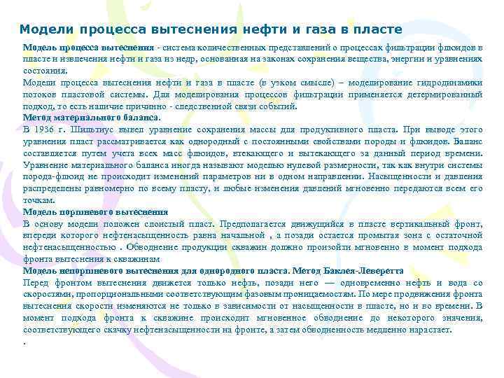 Модели процесса вытеснения нефти и газа в пласте Модель процесса вытеснения - система количественных
