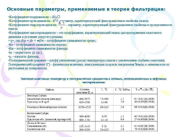 Основные параметры, применяемые в теории фильтрации: • Коэффициент подвижности – К/ . • Коэффициент