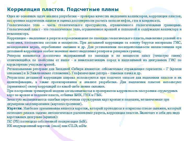 Корреляция пластов. Подсчетные планы Одна из основных задач анализа разработки – проверка качества выделения