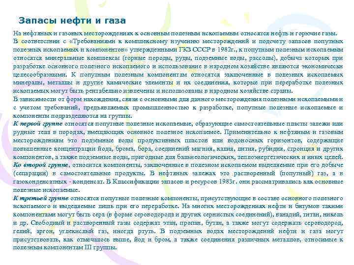 Запасы нефти и газа На нефтяных и газовых месторождениях к основным полезным ископаемым относятся