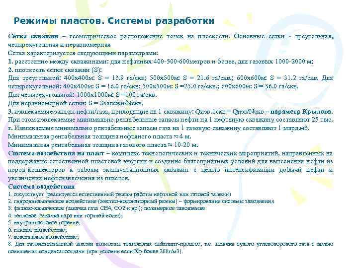 Режимы пластов. Системы разработки Сетка скважин – геометрическое расположение точек на плоскости. Основные сетки