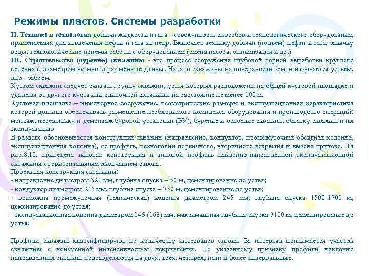 Режимы пластов. Системы разработки II. Техника и технология добычи жидкости и газа – совокупность