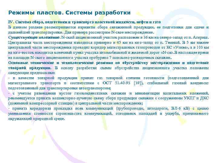 Режимы пластов. Системы разработки IV. Система сбора, подготовки и транспорта пластовой жидкости, нефти и