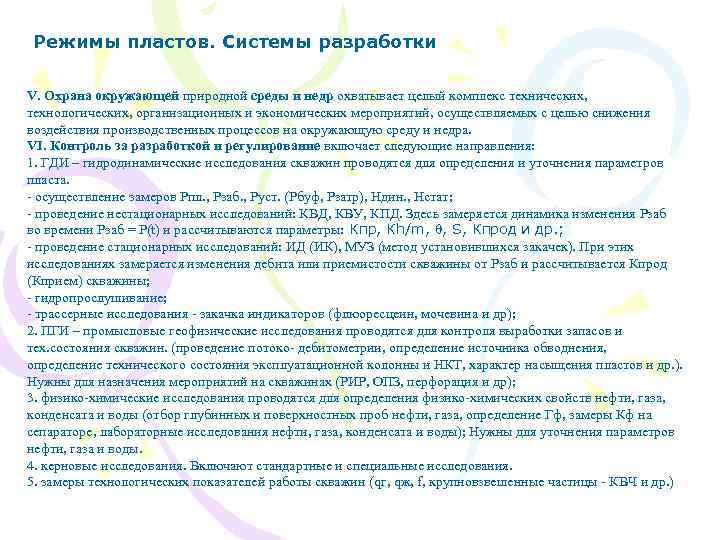 Режимы пластов. Системы разработки V. Охрана окружающей природной среды и недр охватывает целый комплекс
