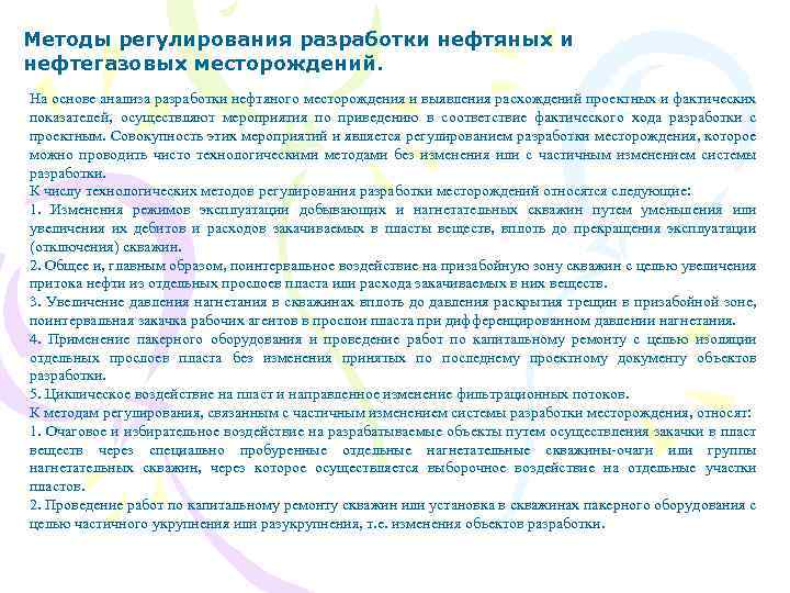 Регулирование разработки