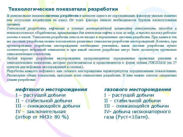 Технологические показатели разработки В данном выше понятии системы разработки в качестве одного из определяющих