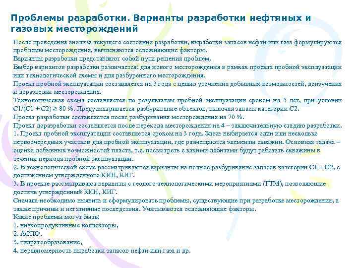 Проблемы разработки. Варианты разработки нефтяных и газовых месторождений После проведения анализа текущего состояния разработки,