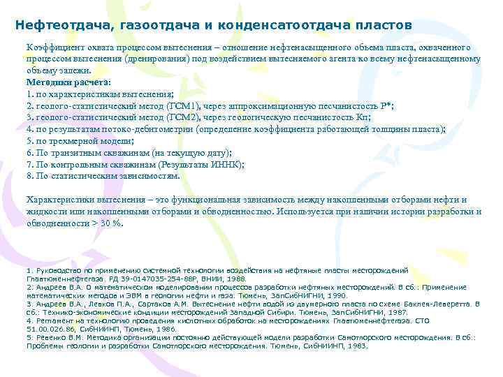 Нефтеотдача, газоотдача и конденсатоотдача пластов Коэффициент охвата процессом вытеснения – отношение нефтенасыщенного объема пласта,