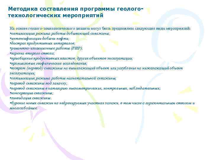 Методика составления программы геологотехнологических мероприятий На основе геолого-технологического анализа могут быть предложены следующие виды