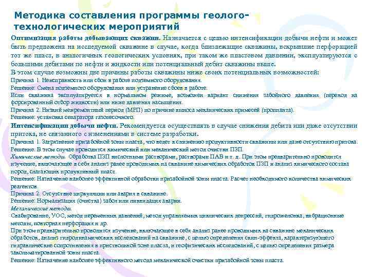 Методика составления программы геологотехнологических мероприятий Оптимизация работы добывающих скважин. Назначается с целью интенсификации добычи