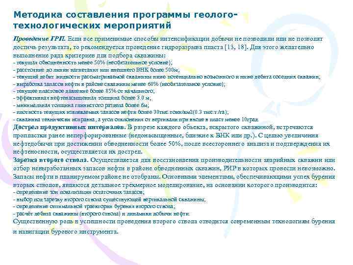 Методика составления программы геологотехнологических мероприятий Проведение ГРП. Если все применимые способы интенсификации добычи не