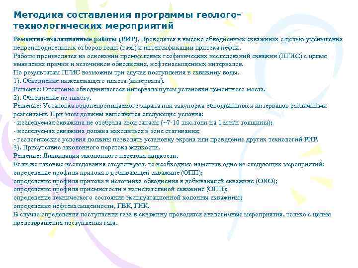 Методика составления программы геологотехнологических мероприятий Ремонтно-изоляционные работы (РИР). Проводятся в высоко обводненных скважинах с
