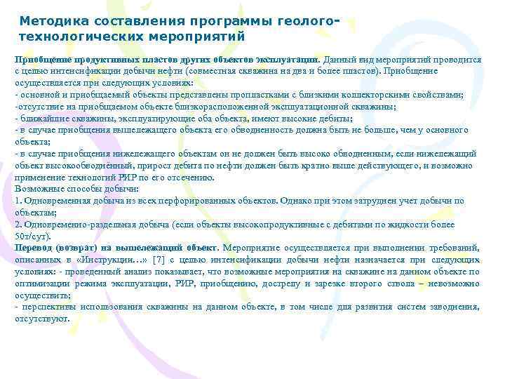 Методика составления программы геологотехнологических мероприятий Приобщение продуктивных пластов других объектов эксплуатации. Данный вид мероприятий