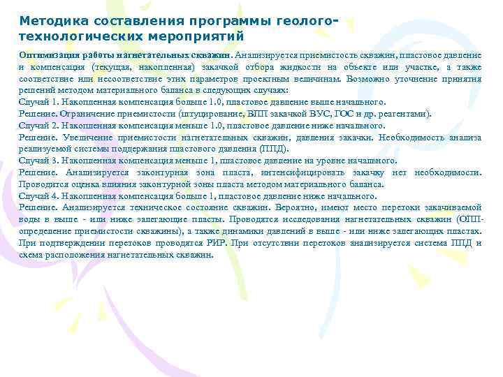 Методика составления программы геологотехнологических мероприятий Оптимизация работы нагнетательных скважин. Анализируется приемистость скважин, пластовое давление