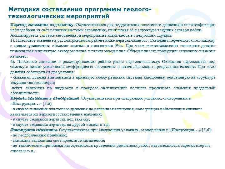 Методика составления программы геологотехнологических мероприятий Перевод скважины под закачку. Осуществляется для поддержания пластового давления
