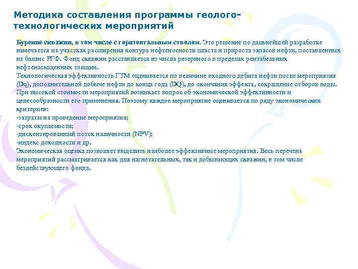 Методика составления программы геологотехнологических мероприятий Бурение скважин, в том числе с горизонтальным стволом. Это