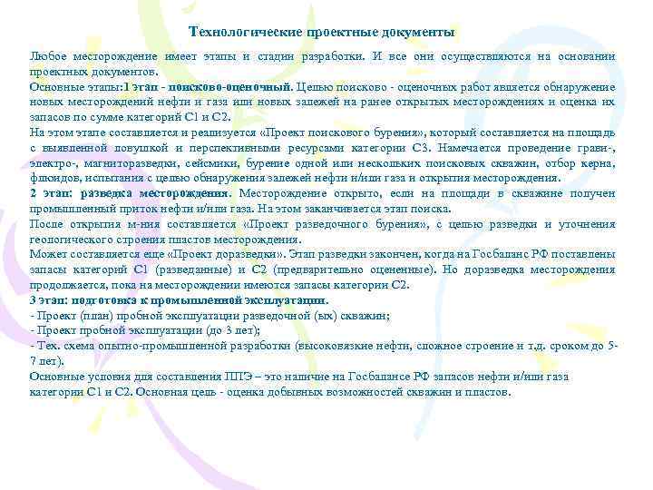 Технологические проектные документы Любое месторождение имеет этапы и стадии разработки. И все они осуществляются