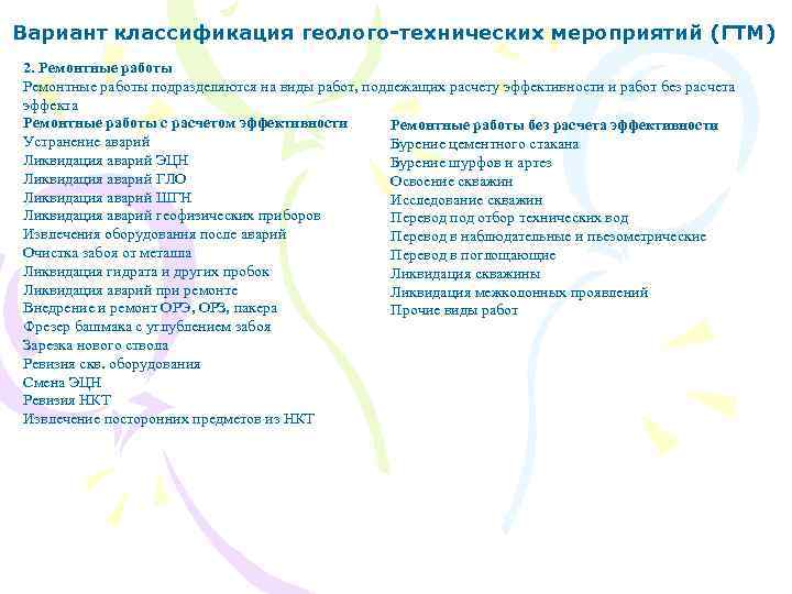 Вариант классификация геолого-технических мероприятий (ГТМ) 2. Ремонтные работы подразделяются на виды работ, подлежащих расчету