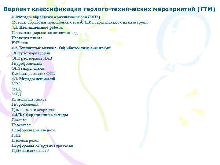 Вариант классификация геолого-технических мероприятий (ГТМ) 4. Методы обработки призабойных зон (ОПЗ) подразделяются на пять